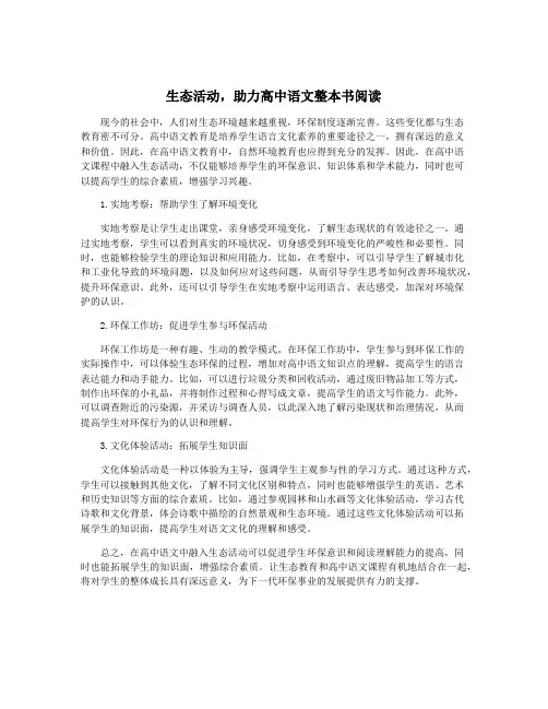 生态活动,助力高中语文整本书阅读