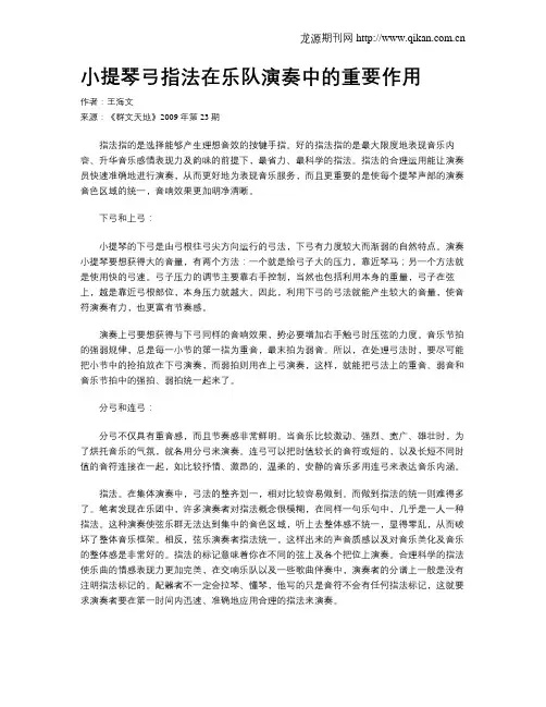 小提琴弓指法在乐队演奏中的重要作用