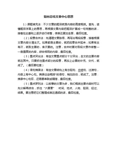 如何总结文章中心思想