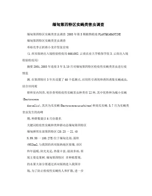 缅甸第四特区实蝇类害虫调查