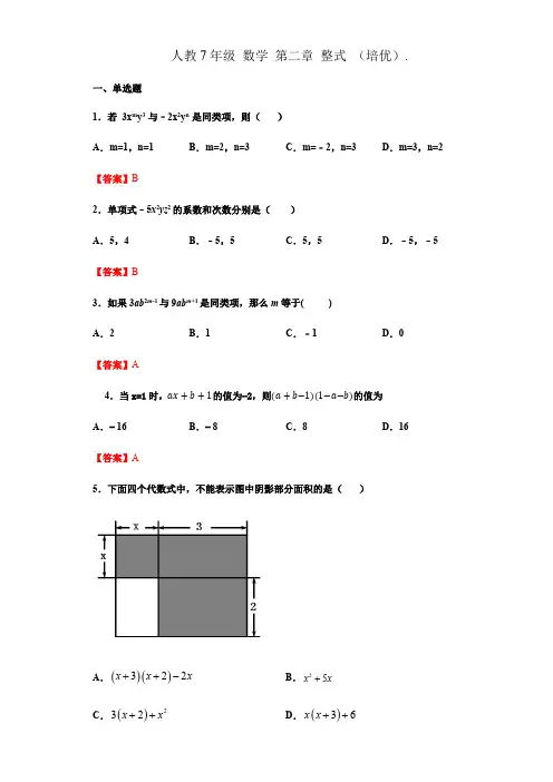 部编数学七年级上册第二章整式的加减(培优)(解析版)含答案