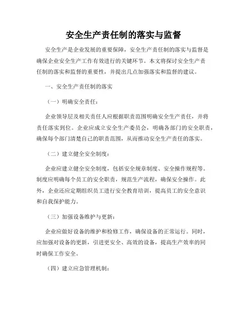 安全生产责任制的落实与监督