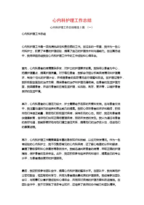 心内科护理工作总结3篇
