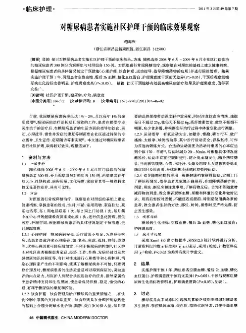 对糖尿病患者实施社区护理干预的临床效果观察