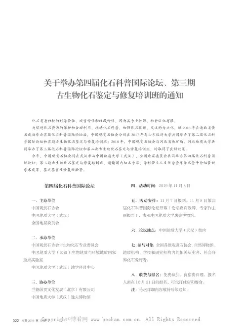 关于举办第四届化石科普国际论坛、第三期古生物化石鉴定与修复培训班的通知