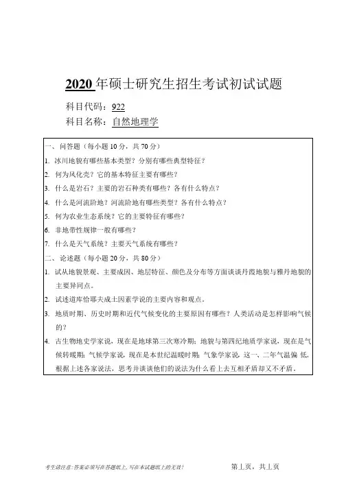 安徽师范大学2020年硕士研究生招生考试自命题试卷真题自然地理学