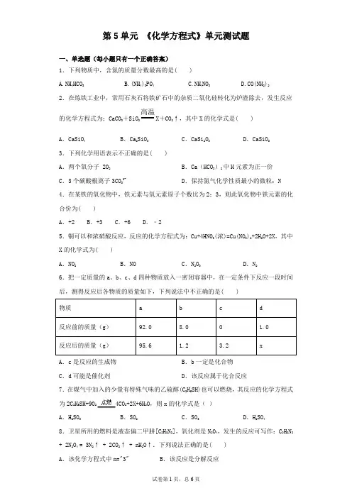 人教版化学九年级上册第5单元 《化学方程式》单元测试题(含答案) (1)