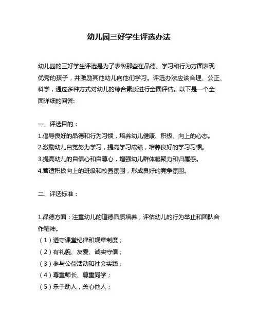 幼儿园三好学生评选办法