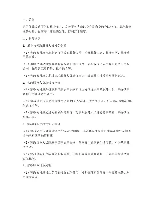 家政公司服务安全管理制度
