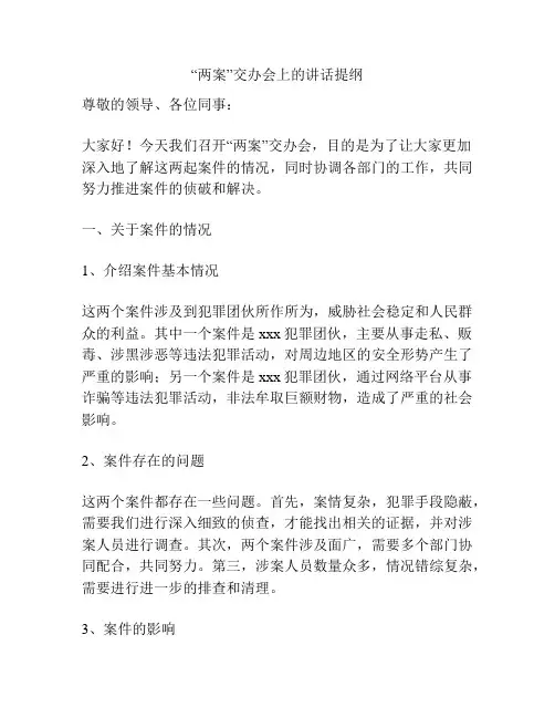 “两案”交办会上的讲话提纲