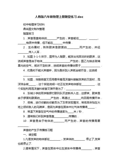 人教版八年级物理上册随堂练习.doc