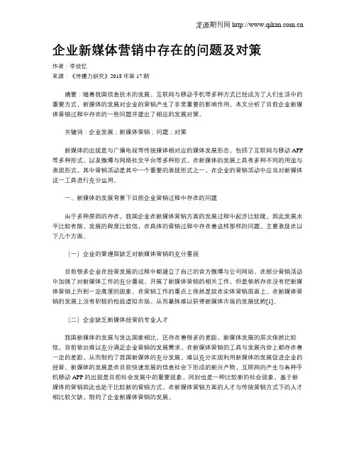 企业新媒体营销中存在的问题及对策