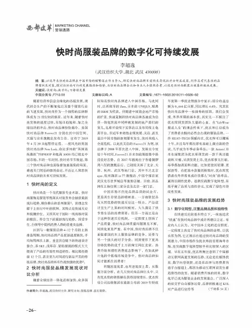 快时尚服装品牌的数字化可持续发展
