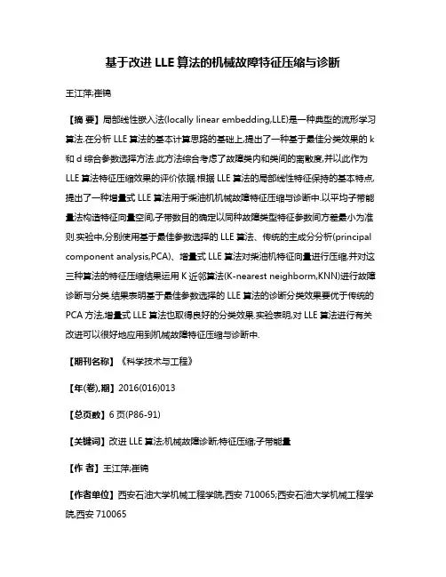 基于改进LLE算法的机械故障特征压缩与诊断