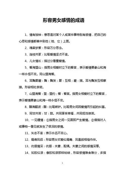 形容男女感情的成语