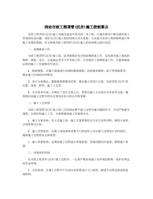浅论市政工程顶管(沉井)施工控制要点