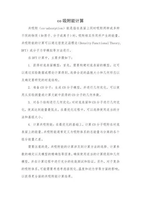 co吸附能计算