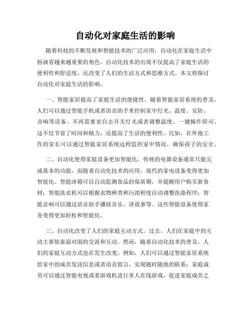 自动化对家庭生活的影响
