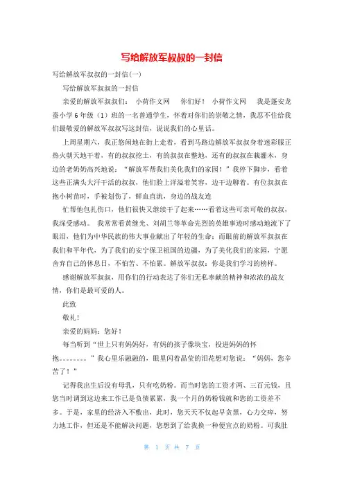 写给解放军叔叔的一封信