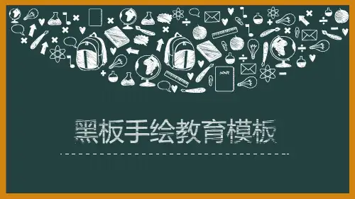 黑板粉笔手绘风教育主题学习培训课件
