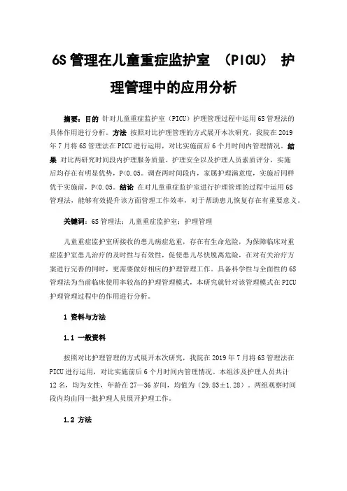 6S管理在儿童重症监护室（PICU）护理管理中的应用分析