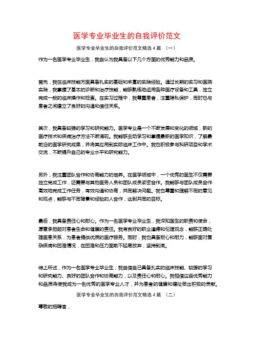 医学专业毕业生的自我评价范文4篇