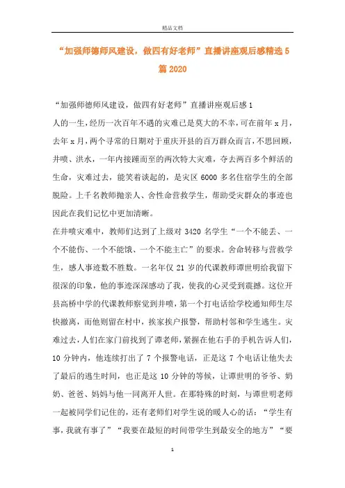“加强师德师风建设,做四有好老师”直播讲座观后感精选5篇2020