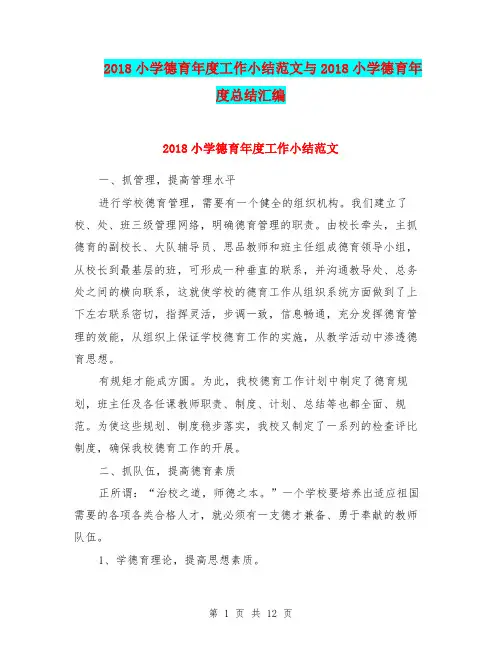 2018小学德育年度工作小结范文与2018小学德育年度总结汇编.doc