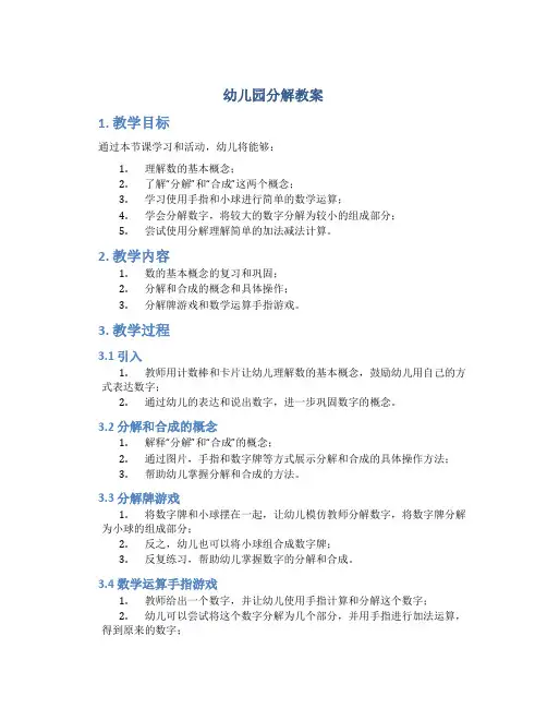 幼儿园分解教案