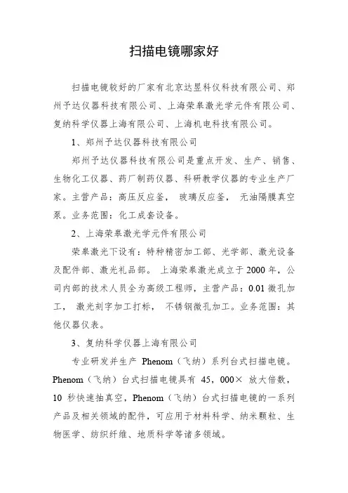 扫描电镜哪家好
