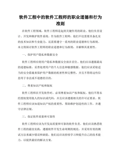 软件工程中的软件工程师的职业道德和行为准则