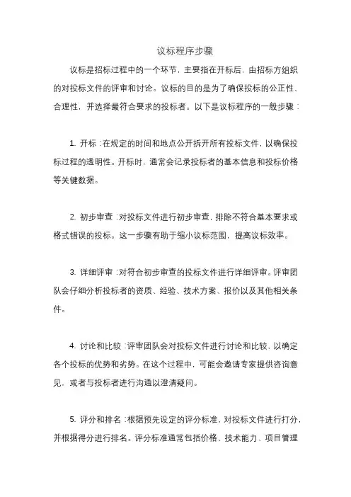 议标程序步骤