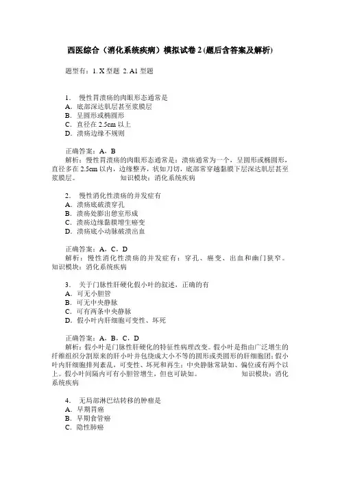 西医综合(消化系统疾病)模拟试卷2(题后含答案及解析)