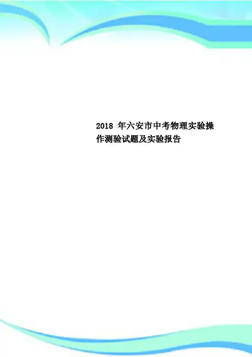 2018年六安市中考物理实验操作测验试题及实验报告
