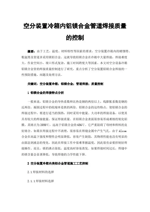 空分装置冷箱内铝镁合金管道焊接质量的控制