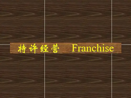 特许经营的基本特点