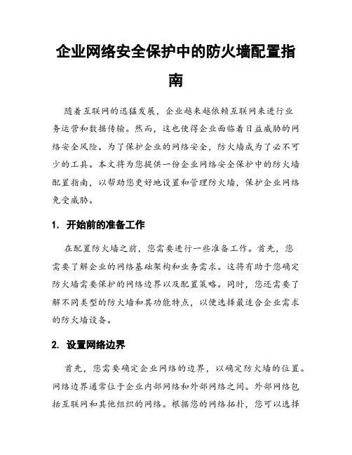 企业网络安全保护中的防火墙配置指南
