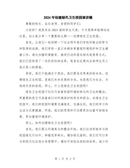 2024年创建绿色卫生校园演讲稿