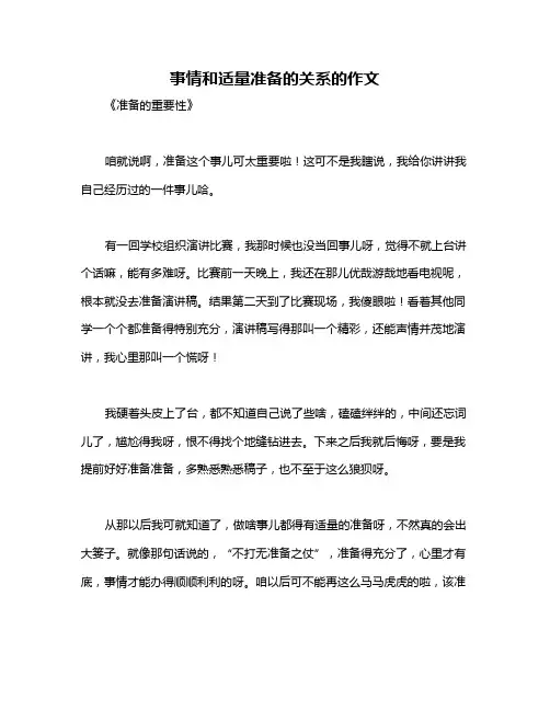 事情和适量准备的关系的作文