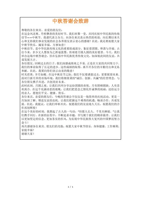 中秋答谢会致辞