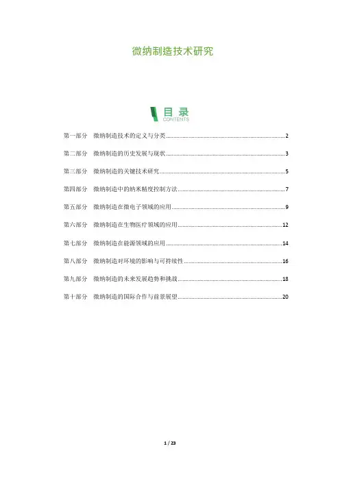 23_微纳制造技术研究