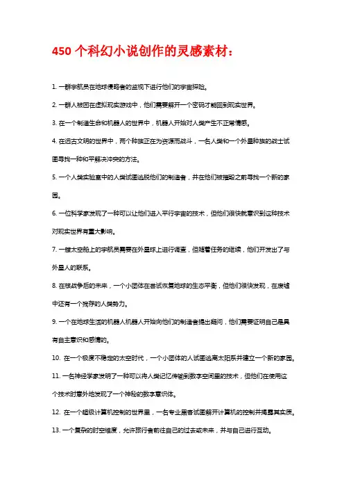 450个科幻小说创作灵感素材