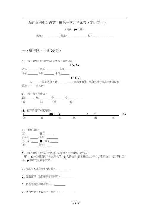 苏教版四年级语文上册第一次月考试卷(学生专用)