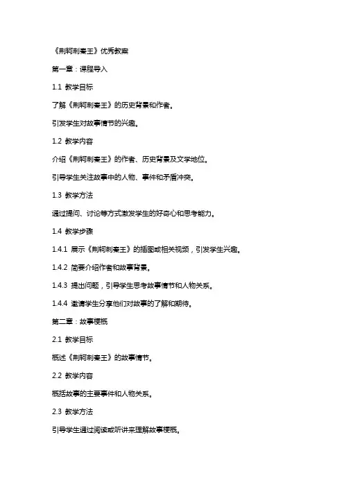 《荆轲刺秦王》教案