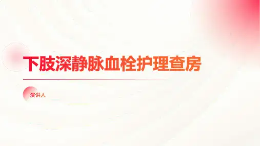 下肢深静脉血栓护理查房