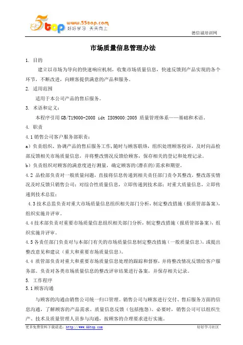 GBT19001市场质量信息管理办法