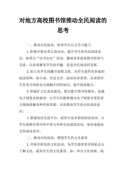 对地方高校图书馆推动全民阅读的思考