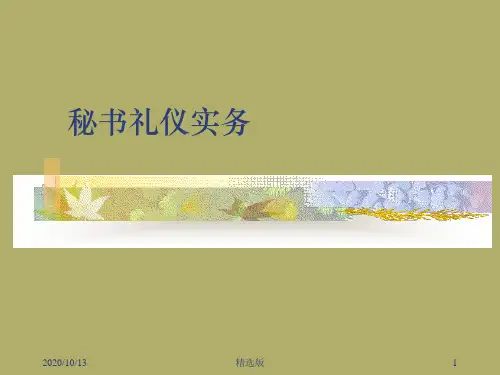秘书礼仪实务PPT课件