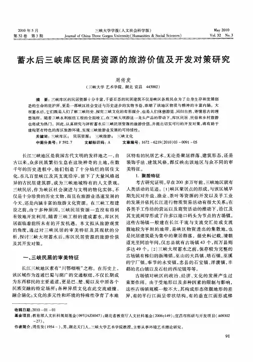 蓄水后三峡库区民居资源的旅游价值及开发对策研究