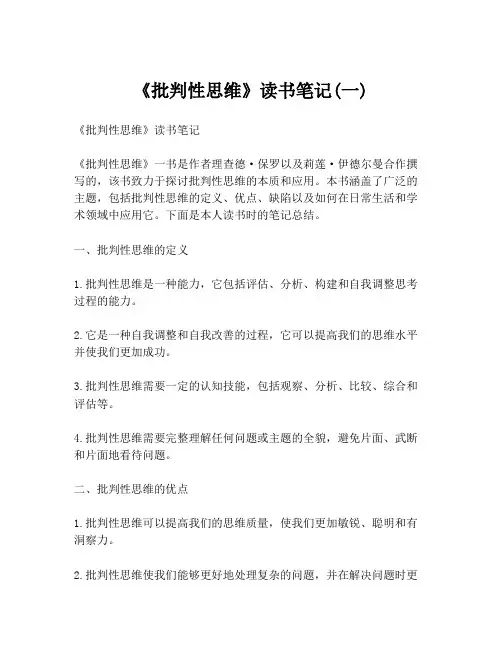 《批判性思维》读书笔记(一)